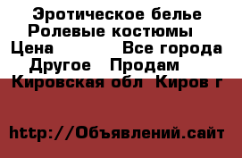 Эротическое белье Ролевые костюмы › Цена ­ 3 099 - Все города Другое » Продам   . Кировская обл.,Киров г.